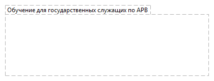 Обучение для государственных служащих по АРВ