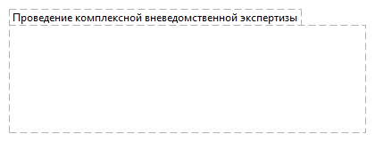 Проведение комплексной вневедомственной экспертизы
