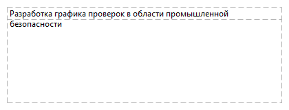 Разработка графика проверок в области промышленной безопасности